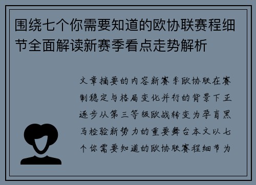 围绕七个你需要知道的欧协联赛程细节全面解读新赛季看点走势解析