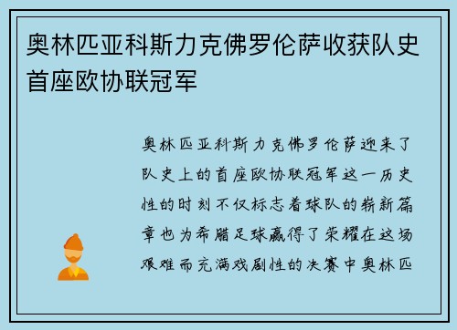 奥林匹亚科斯力克佛罗伦萨收获队史首座欧协联冠军