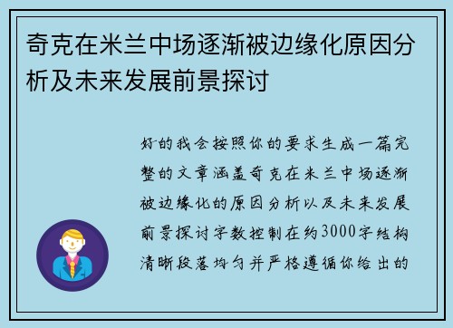 奇克在米兰中场逐渐被边缘化原因分析及未来发展前景探讨