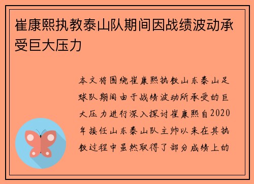 崔康熙执教泰山队期间因战绩波动承受巨大压力