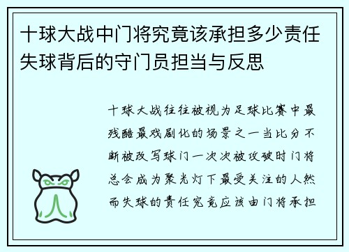 十球大战中门将究竟该承担多少责任失球背后的守门员担当与反思